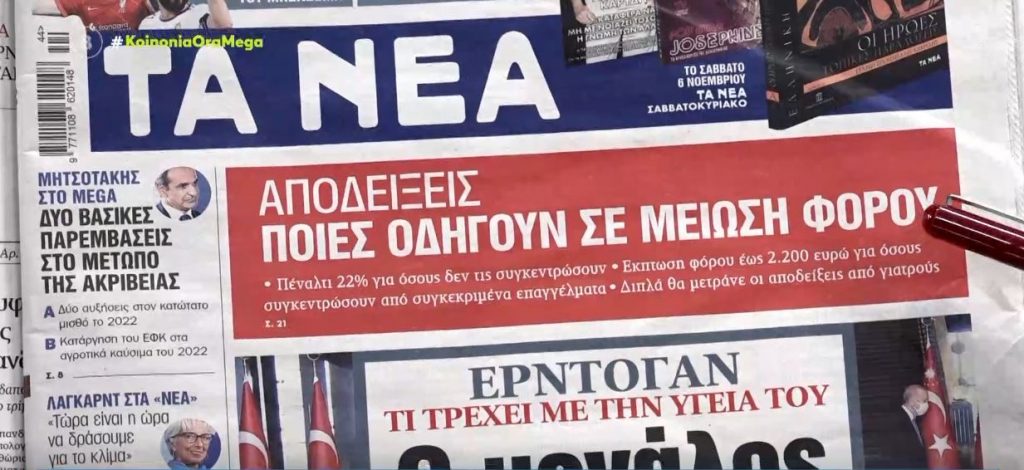 Τα πρωτοσέλιδα των εφημερίδων σήμερα