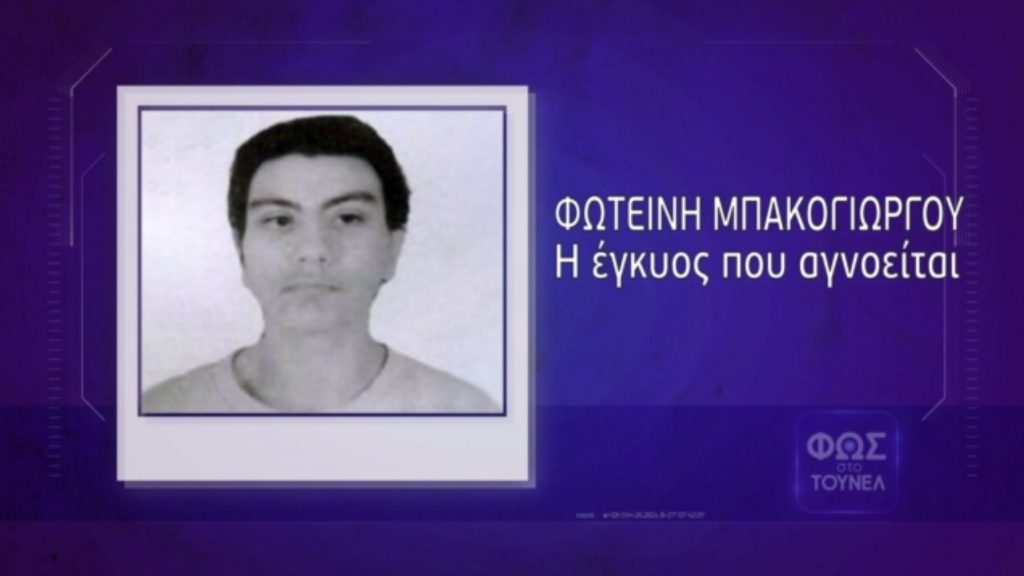 «Κακοποιούσαν την έγκυο που αγνοείται…» υποστηρίζουν στελέχη του «Missing Alert»