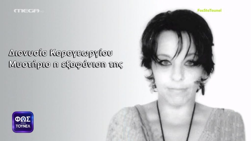 «Συνομιλούσε με κάποιον στο διαδίκτυο…» αναφέρουν οι συγγενείς της αγνοούμενης από την Κω