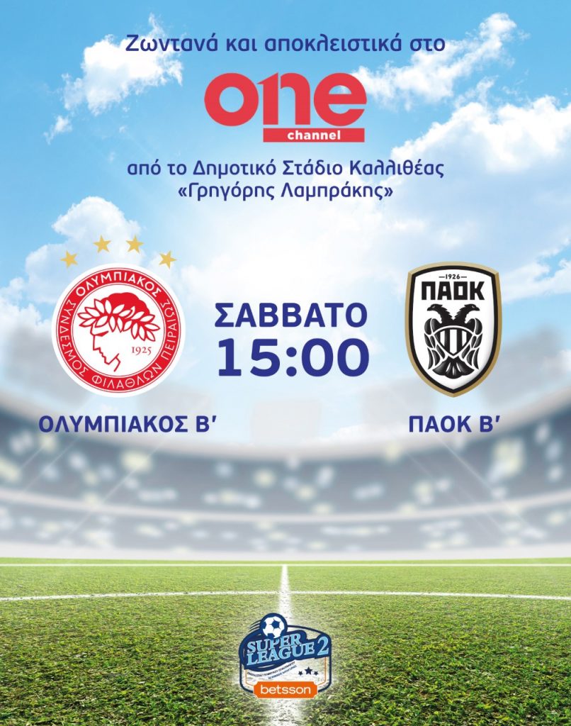 ΟΛΥΜΠΙΑΚΟΣ Β – ΠΑΟΚ Β – Ζωντανά στο ONE, το Σάββατο στις 15:00