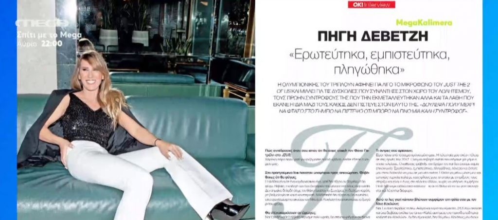 Hot News – Πηγή Δεβετζή – «Πηγή έμπνευσης η Σοφία Μπεκατώρου»