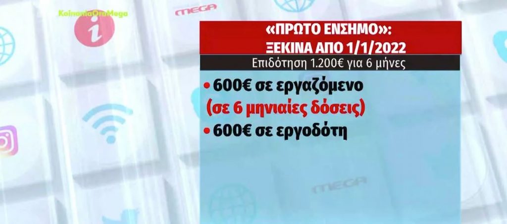 Πρώτο Ένσημο – Πώς θα λειτουργήσει από τον Ιανουάριο του 2022