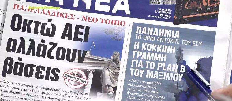 Τα πρωτοσέλιδα των εφημερίδων σήμερα