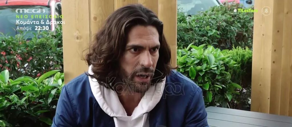 Γιάννης Σπαλιάρας – «Αναγκάστηκα να καλέσω την αστυνομία όταν…»