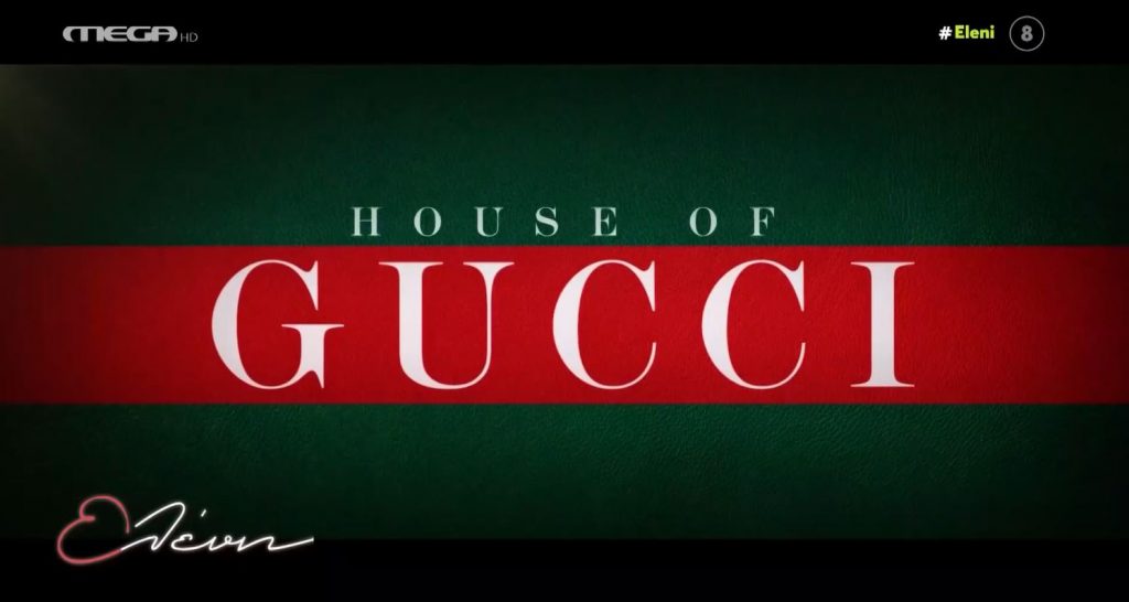 Το επίσημο τρέιλερ της ταινίας «House of Gucci»