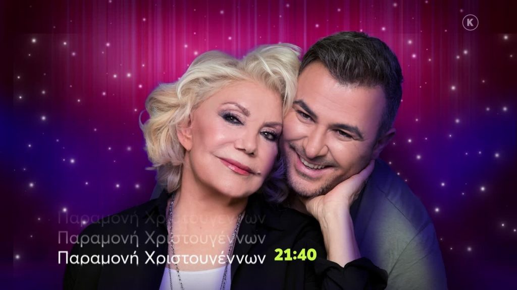 Παραμονή Χριστουγέννων στο Mega – O Αντώνης Ρέμος υποδέχεται τη Μαρινέλλα! – Μεγάλος διαγωνισμός με δώρο ένα αυτοκίνητο αξίας 23.800€!