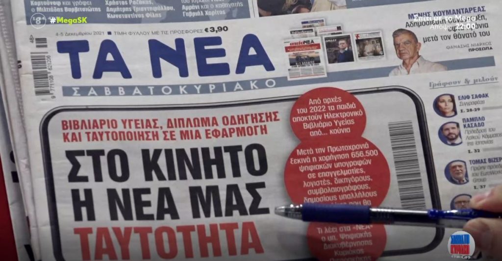 Τα πρωτοσέλιδα των εφημερίδων σήμερα