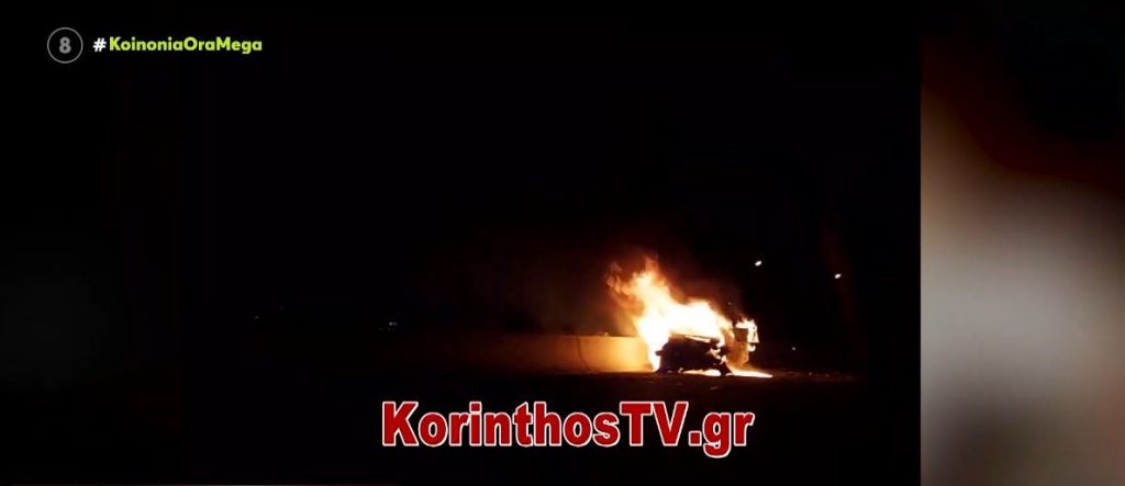 Τραγωδία στην Αθηνών – Κορίνθου – Απανθρακώθηκε οδηγός μέσα στο αυτοκίνητό του