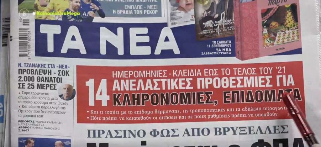 Τα πρωτοσέλιδα των εφημερίδων σήμερα