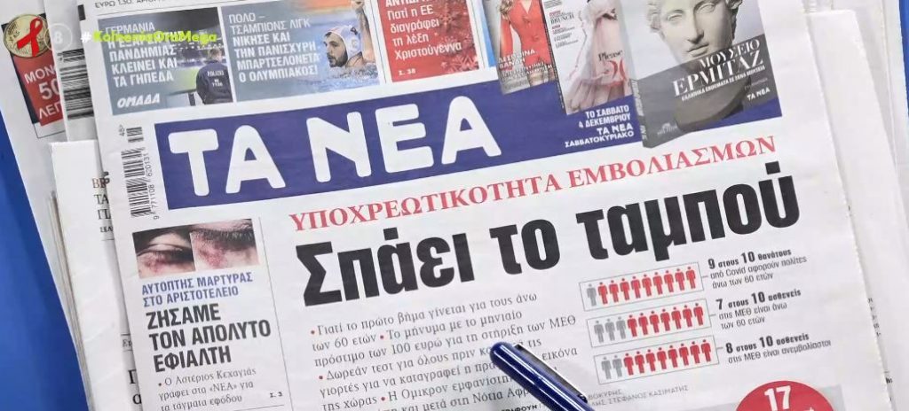 Τα πρωτοσέλιδα των εφημερίδων σήμερα