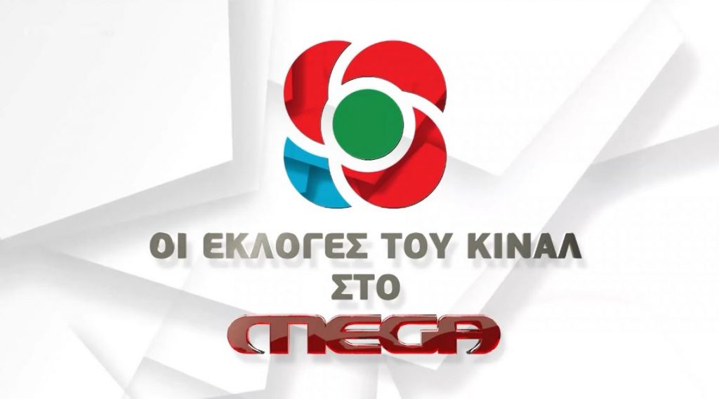 ΕΚΛΟΓΕΣ ΤΟΥ ΚΙΝ.ΑΛ Β ΓΥΡΟΣ ΣΤΟ MEGA - 