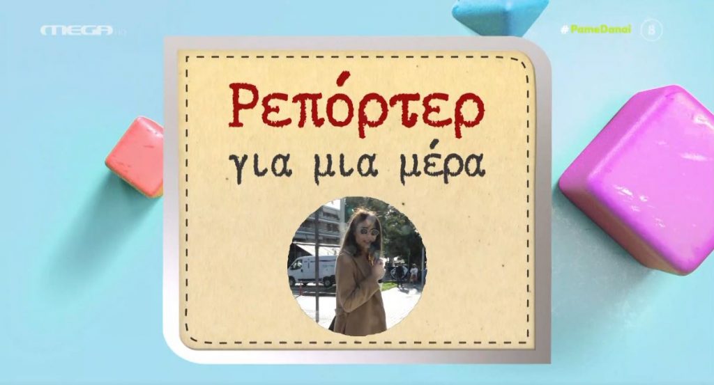 Η Ειρήνη Κολλιδά έγινε… ρεπόρτερ για μια ημέρα!