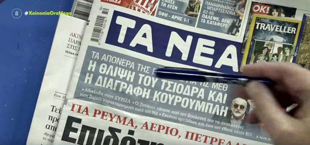 Τα πρωτοσέλιδα των εφημερίδων σήμερα