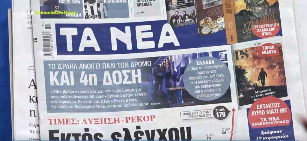 Τα πρωτοσέλιδα των εφημερίδων σήμερα