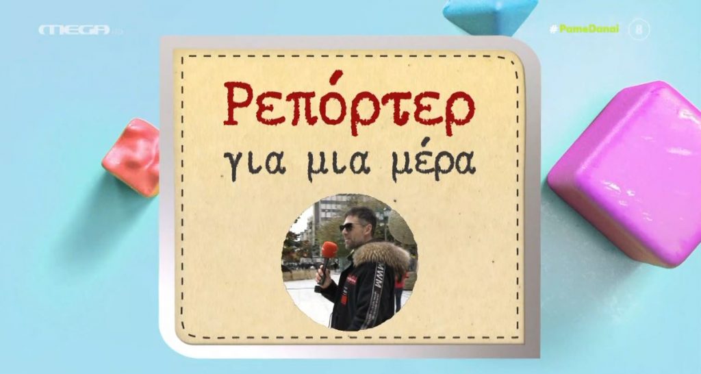 Ο Κώστας Γκρέκας έγινε… ρεπόρτερ για μια ημέρα!