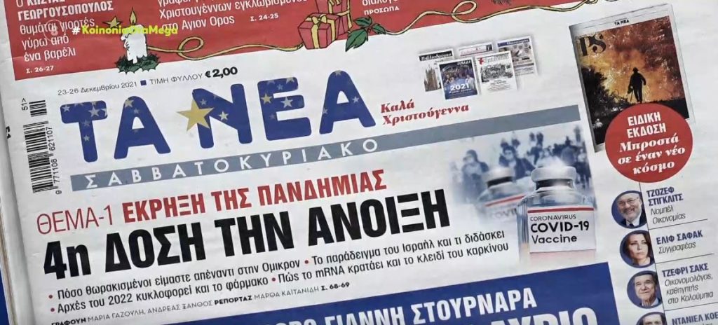 Τα πρωτοσέλιδα των εφημερίδων σήμερα