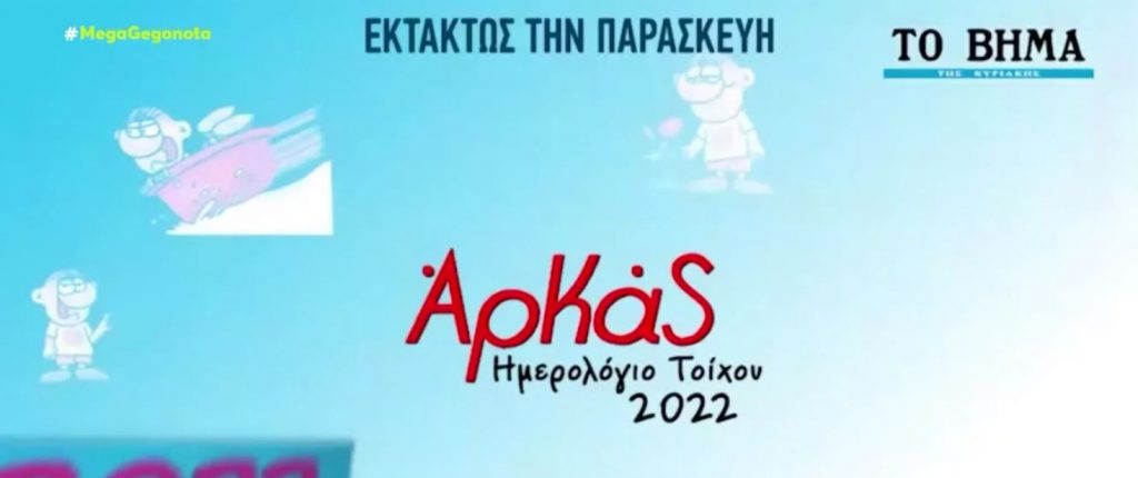 Εκτάκτως την Παρασκευή με το «Βήμα» – Ο Αρκάς εύχεται «Ευτυχιθμένο το 2022!»