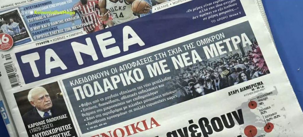 Τα πρωτοσέλιδα των εφημερίδων σήμερα