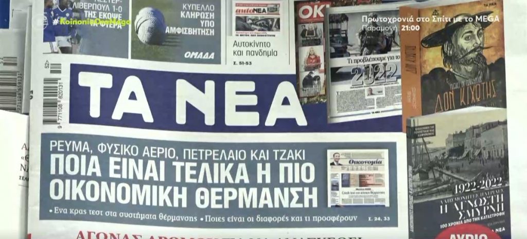 Τα πρωτοσέλιδα των εφημερίδων σήμερα