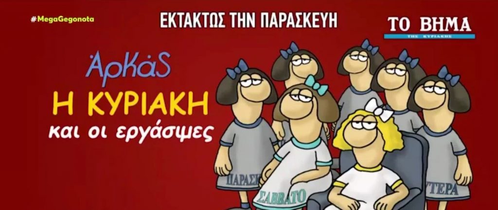Την Παρασκευή με το «Βήμα της Κυριακής» μια συλλεκτική έκδοση του Αρκά