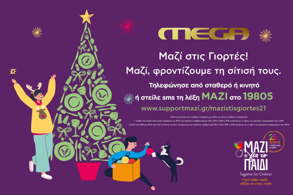 Φέτος τα Χριστούγεννα το Mega στηρίζει την Ένωση «Μαζί για το Παιδί»