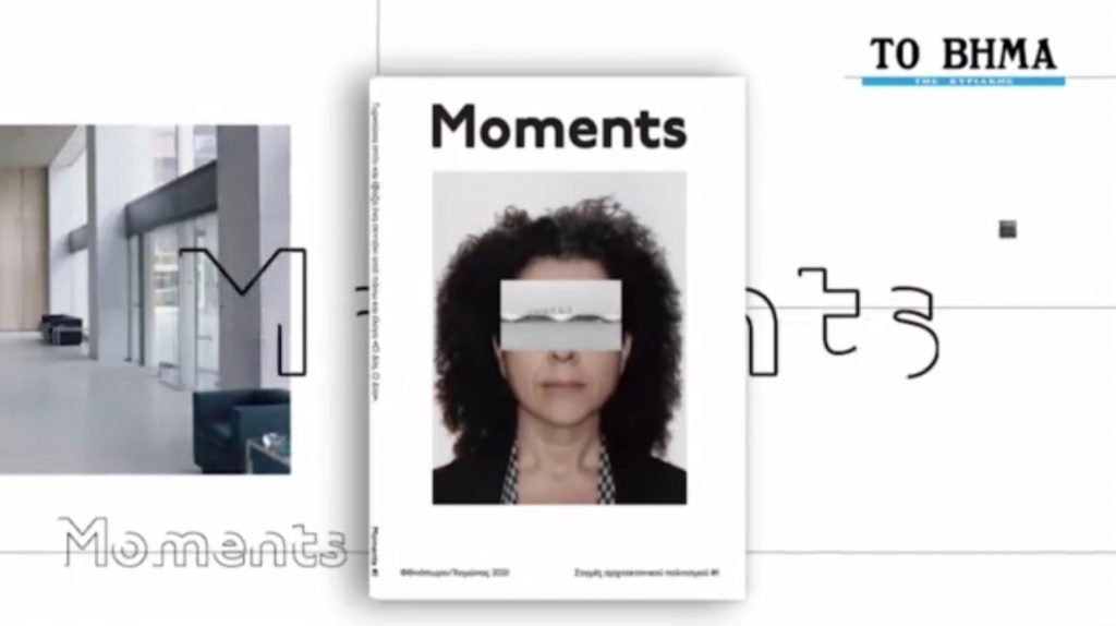 «Moments» – ‘Ενα περιοδικό για την αρχιτεκτονική με το «Βήμα της Κυριακής»