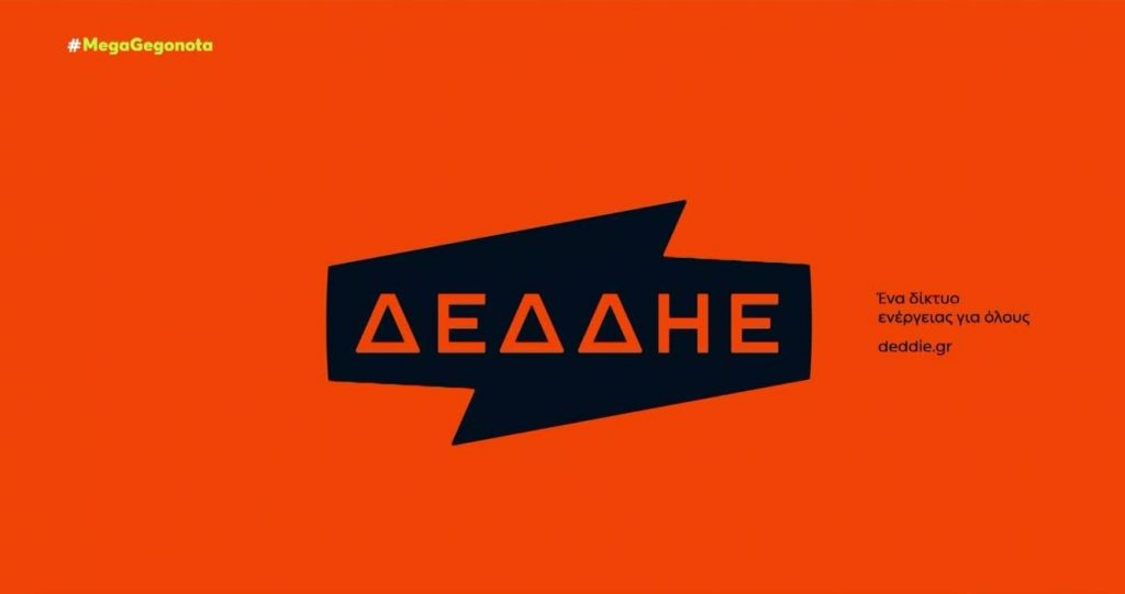 Νέες υπηρεσίες από τον ΔΕΔΔΗΕ με υψηλές περιβαλλοντικές προδιαγραφές