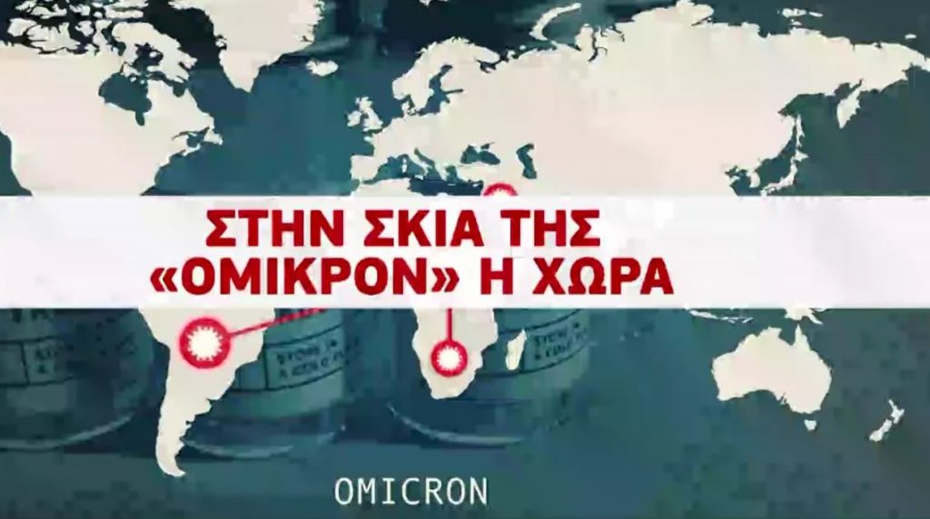 Στη σκιά της «Όμικρον» η χώρα