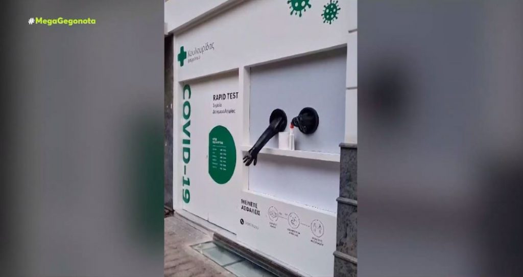 Κορωνοϊός –  Ανέπαφο & ασφαλές rapid test μέσα από τζάμι