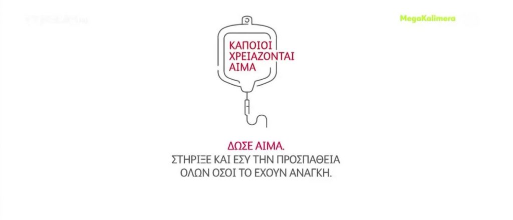 Κάποιοι χρειάζονται αίμα – Ας στηρίξουμε όλοι μαζί την προσπάθεια όσων έχουν ανάγκη