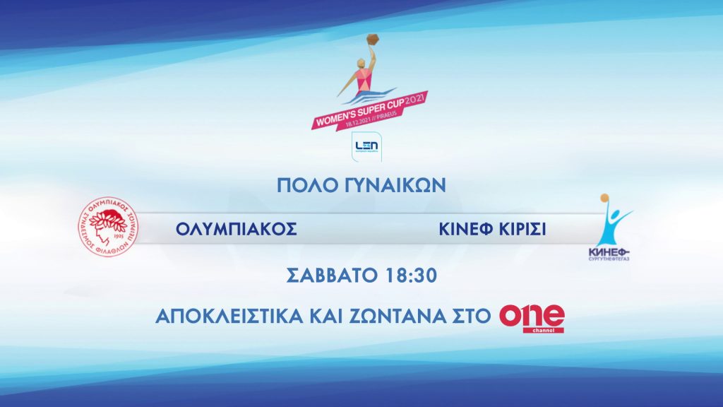 Ολυμπιακός – Κινέφ Κιρίσι – Ο τελικός του Super Cup στο Πόλο γυναικών στο ONE, το Σάββατο στις 18.15