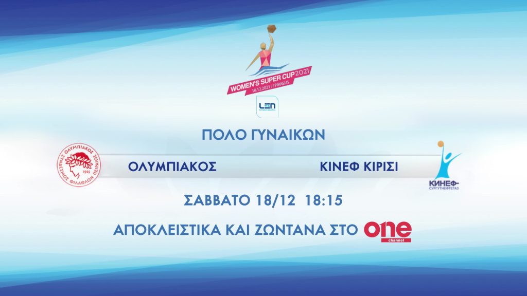 Ολυμπιακός – Κινέφ Κιρίσι – Ο τελικός του Super Cap στο Πόλο γυναικών στο ONE, το Σάββατο στις 18.15