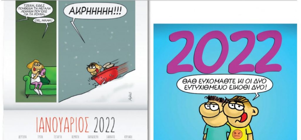 Εκτάκτως την Παρασκευή με το «Βήμα» – Ο Αρκάς εύχεται «Ευτυχιθμένο το 2022!»