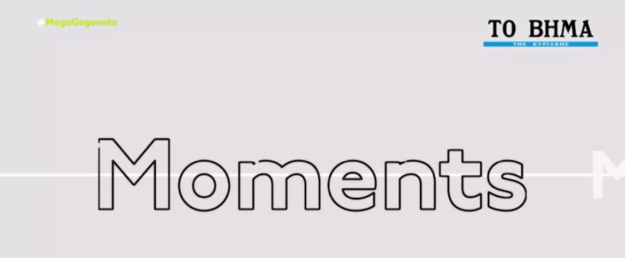 «Moments» – ‘Ενα περιοδικό για την αρχιτεκτονική με το «Βήμα της Κυριακής»