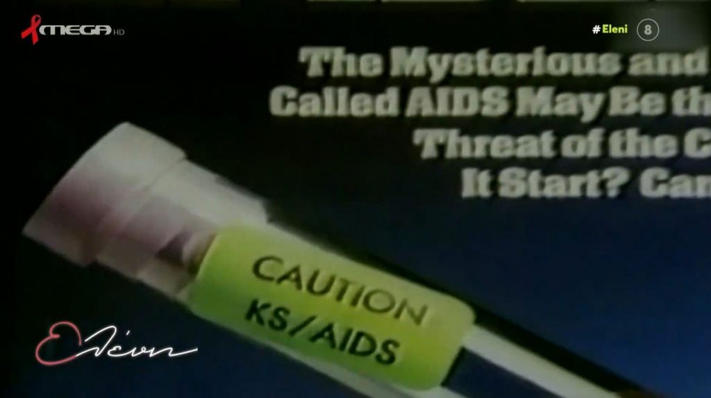 1η Δεκεμβρίου παγκόσμια μέρα κατά του AIDS: Το ξέσπασμα & οι διάσημοι που έχασαν τη ζωή τους