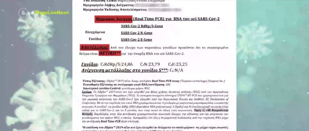 Πλαστό πιστοποιητικό νόσησης με 200 ευρώ – Η εξήγηση του νομικού τμήματος του διαγνωστικού κέντρου