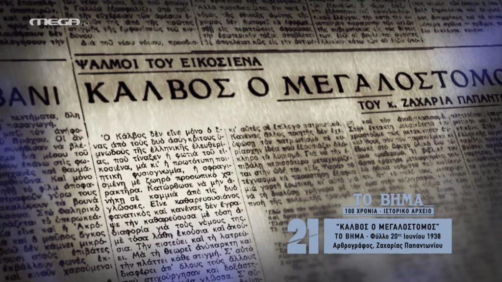 '21 Η ΕΠΑΝΑΣΤΑΣΗ ΤΩΝ ΕΛΛΗΝΩΝ 31/1/22
