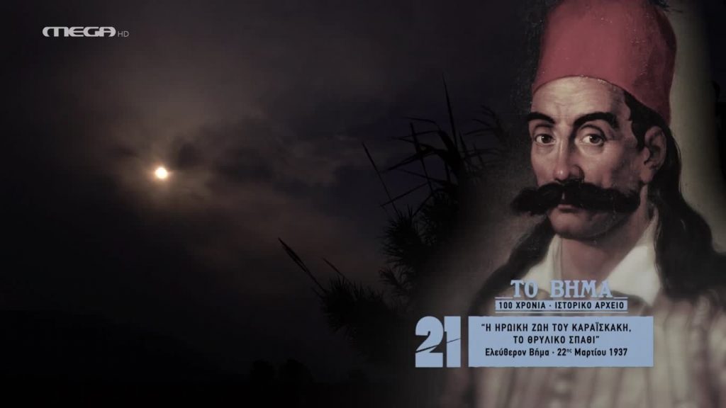 '21 Η ΕΠΑΝΑΣΤΑΣΗ ΤΩΝ ΕΛΛΗΝΩΝ 17/1/22