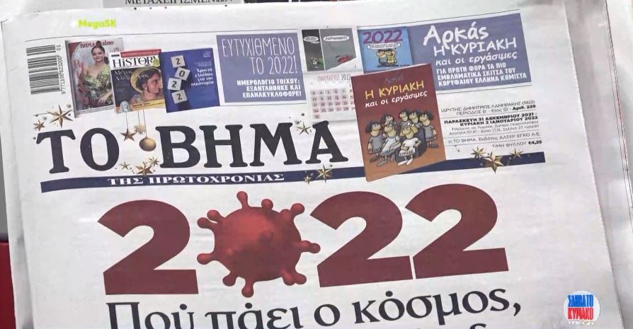 Τα πρωτοσέλιδα των εφημερίδων σήμερα