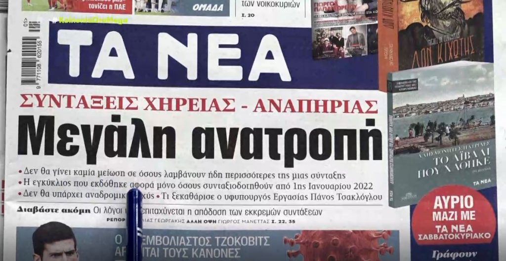 Τα πρωτοσέλιδα των εφημερίδων σήμερα