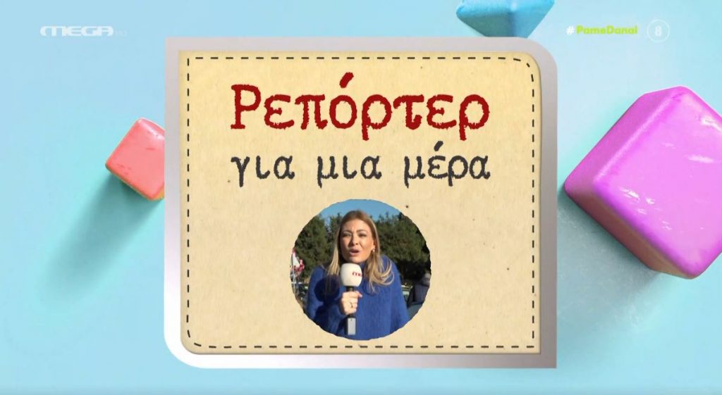 Η Δέσποινα Καμπούρη έγινε… ρεπόρτερ για μια ημέρα!