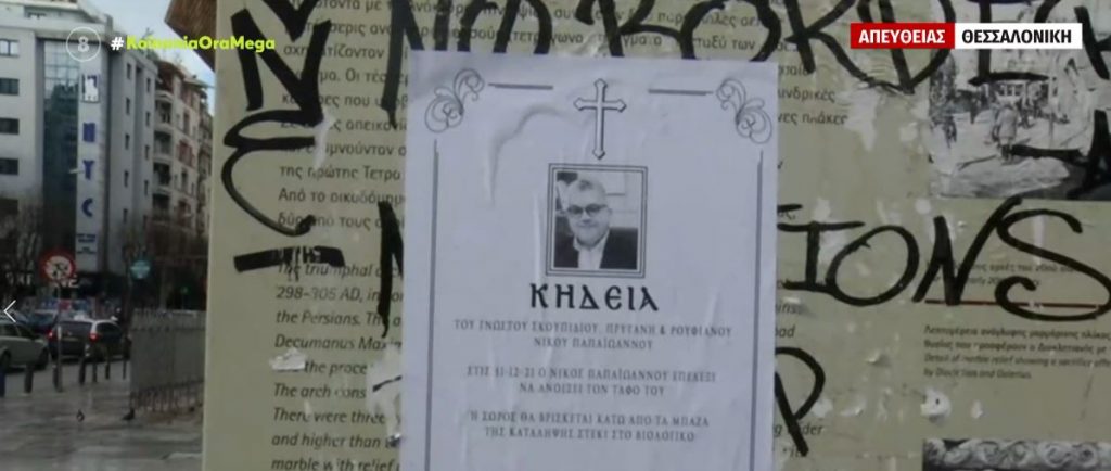 Θεσσαλονίκη – Απειλές κατά του Πρύτανη του ΑΠΘ – Κόλλησαν κηδειόχαρτα με τη φωτογραφία του