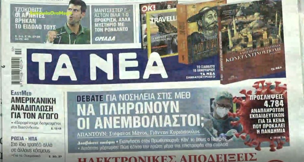Τα πρωτοσέλιδα των εφημερίδων σήμερα