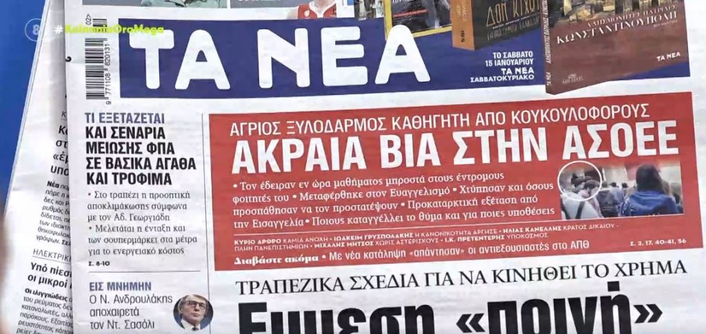 Τα πρωτοσέλιδα των εφημερίδων σήμερα