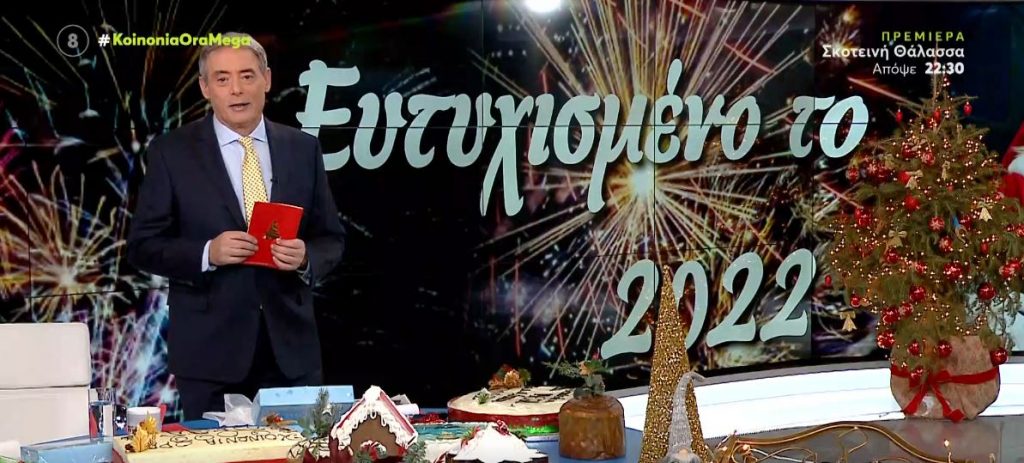 Κοινωνία Ώρα MEGA 03/01/22 - 