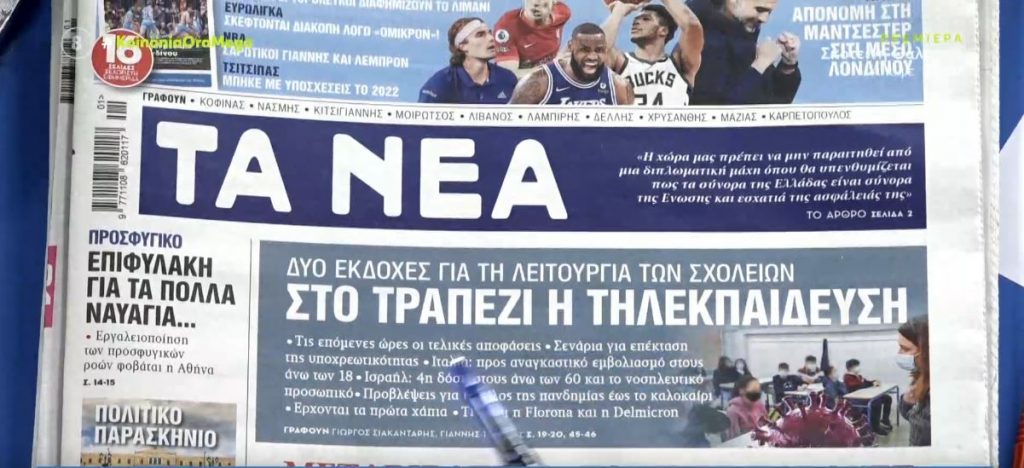 Τα πρωτοσέλιδα των εφημερίδων σήμερα