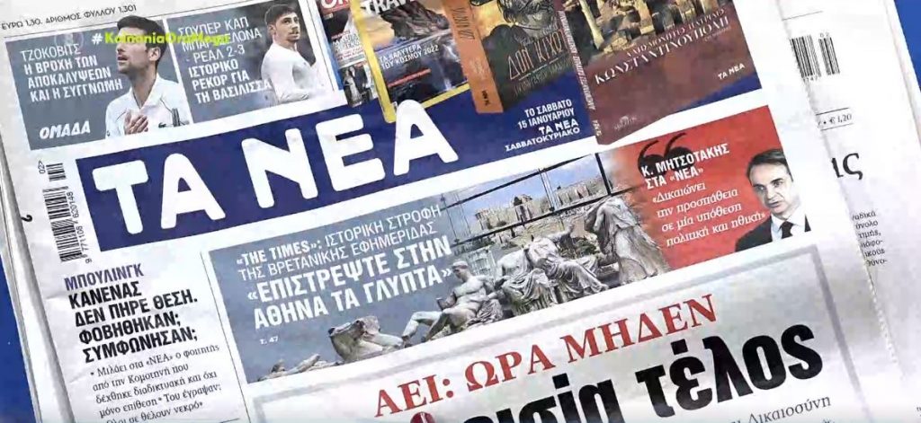 Τα πρωτοσέλιδα των εφημερίδων σήμερα