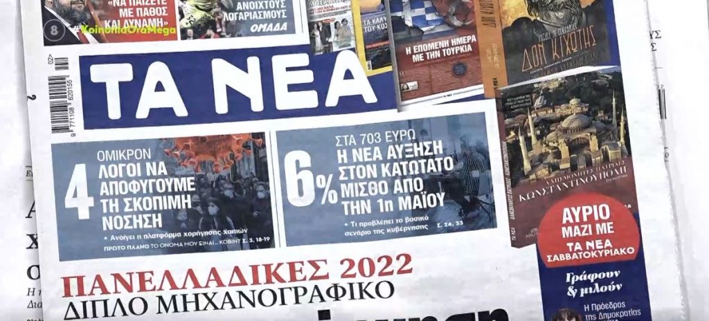 Τα πρωτοσέλιδα των εφημερίδων σήμερα