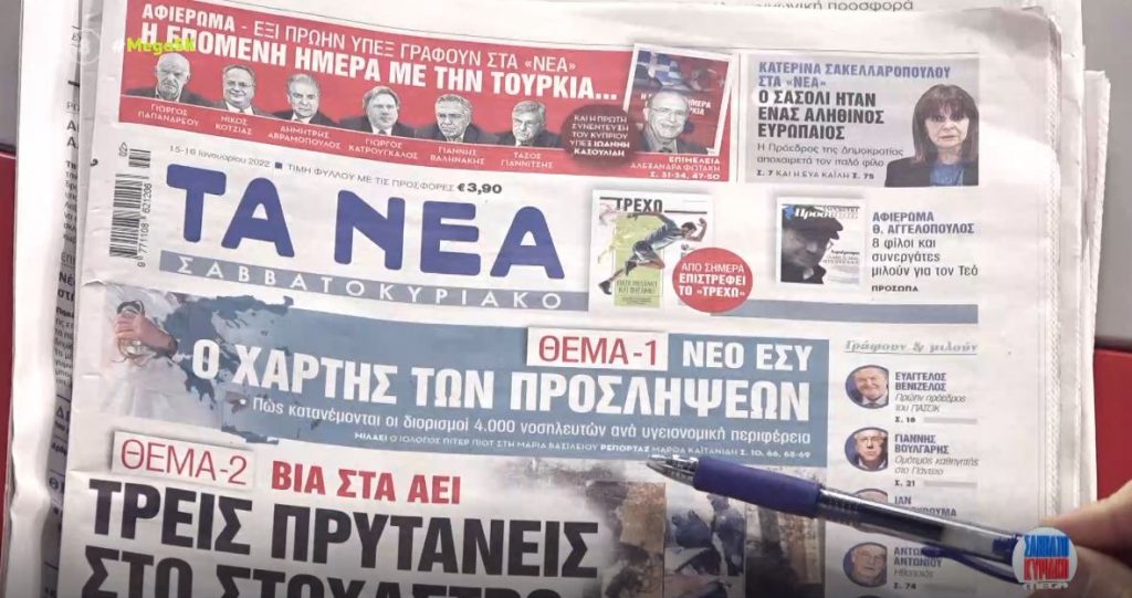 Τα πρωτοσέλιδα των εφημερίδων σήμερα