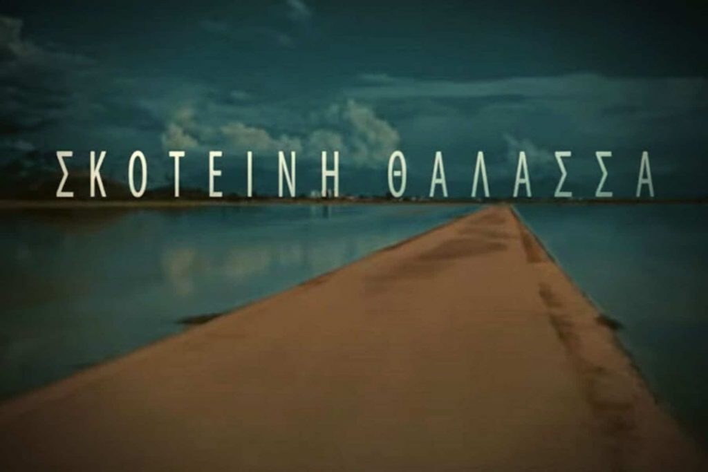 Backstage στη «Σκοτεινή θάλασσα» – Βρεθήκαμε στα παρασκήνια της νέας σειράς του MEGA & μιλήσαμε με τους πρωταγωνιστές της!